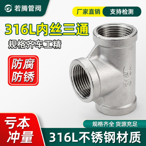 316L不锈钢内丝三通内牙螺纹丝扣