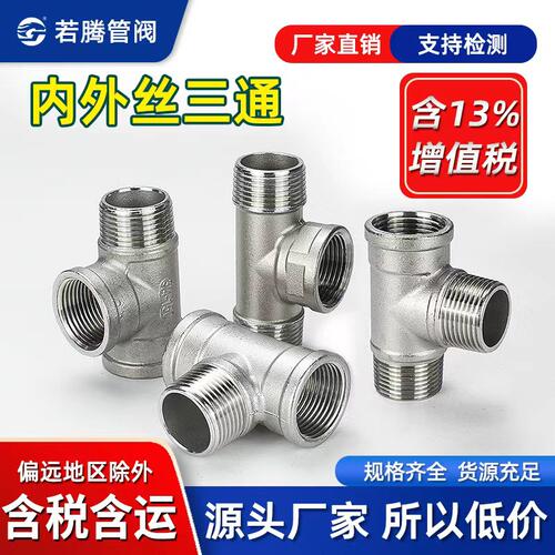 内外丝三通不锈钢水管外牙内丝牙
