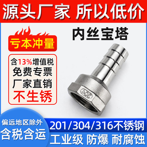 304不锈钢内丝宝塔接头皮管接头