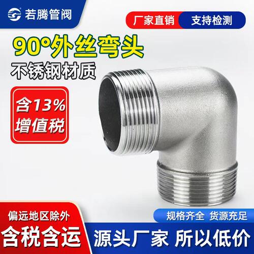 不锈钢直角弯头外牙螺纹丝扣90度