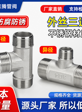 304不锈钢外丝三通T型外牙螺纹三通变径异径接头4 6分1寸转接丝口