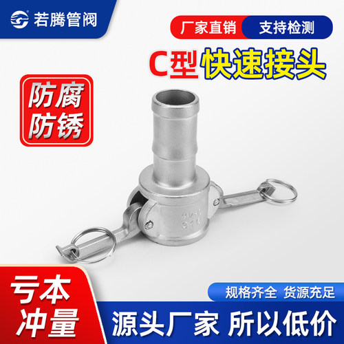 304不锈钢C型快速接头宝塔头母头