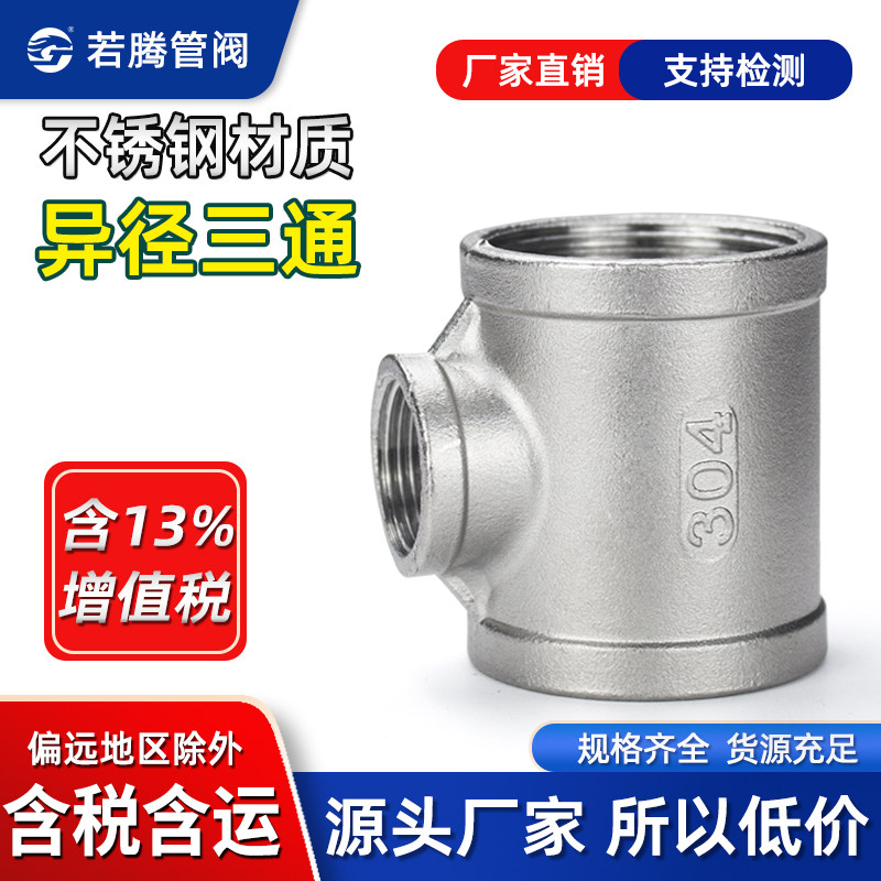 不锈钢内丝异径三通内牙变径接头图片