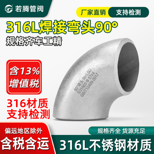 316L冲压焊接直角弯头90度不锈钢