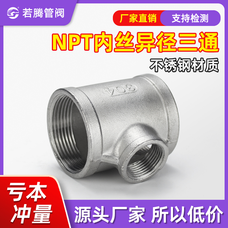 不锈钢丝内丝螺纹变径若腾NPT304