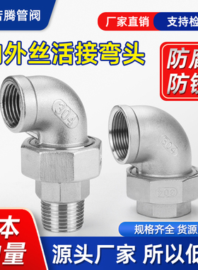 304不锈钢弯头活接内外丝活接弯头316内螺纹活节油任油拧水管配件