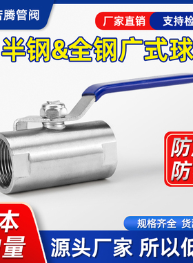 不锈钢广式球阀4分蒸汽高温阀门丝口内螺纹 6分1寸自来水开关DN15