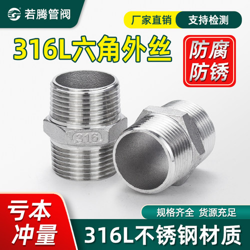 316L六角外丝外牙螺纹直接头对丝