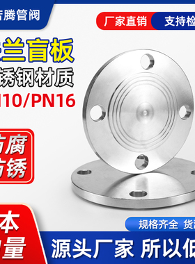 304不锈钢法兰盲板PN10/PN16不锈钢锻造闷板闷盖堵板DN25DN40316L