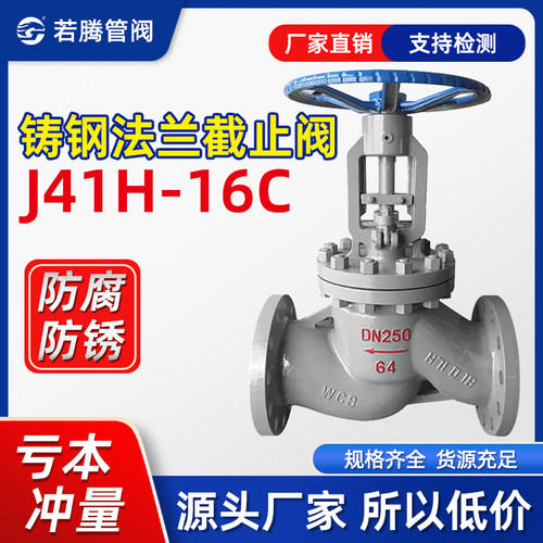 铸钢WCB法兰截止阀J41H-16耐高温