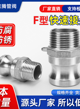 304不锈钢快速接头F型扳把式公头阳端外丝扣螺纹快装消防石油直插