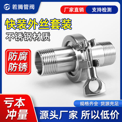 卫生级快装卡箍套装外丝套