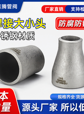 304不锈钢变径冲压大小头工业用无缝同心异径对焊对焊接头25-325