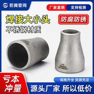 304不锈钢变径冲压大小头工业用无缝同心异径对焊对焊接头25 325