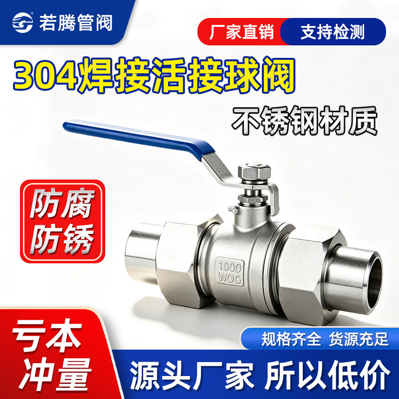 304焊接活接球阀二片式对焊阀门
