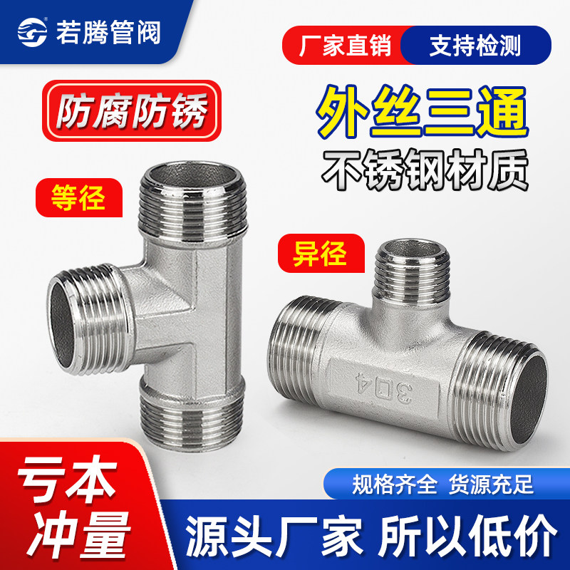 304不锈钢外丝三通T型外牙螺纹三通变径异径接头4 6分1寸转接丝口