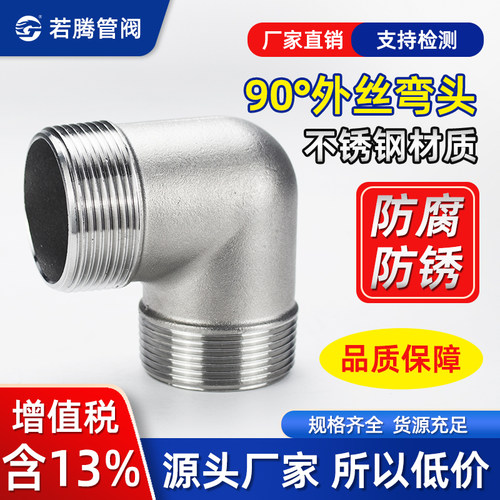 不锈钢直角弯头外牙螺纹丝扣90度