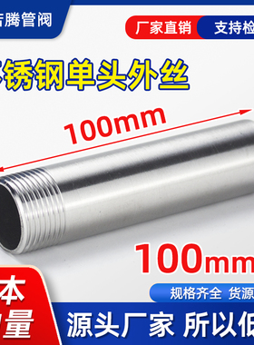 304不锈钢加长单头丝100mm螺纹内接外牙延316L6分1寸外丝扣焊接头
