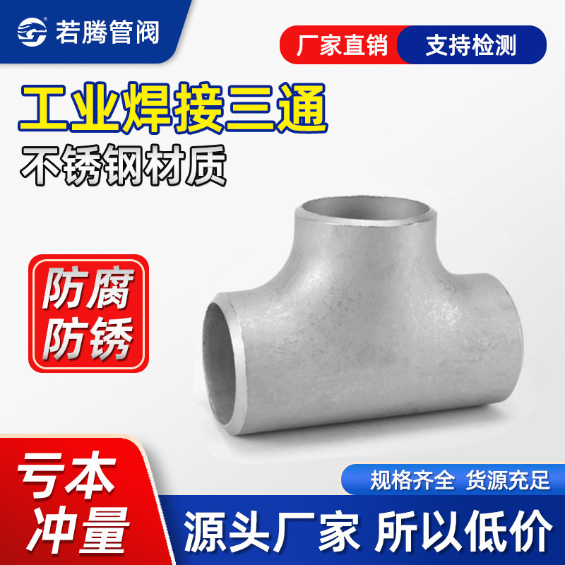 304不锈钢三通工业级用焊接无缝冲压三通等径压制管道三通 14-273