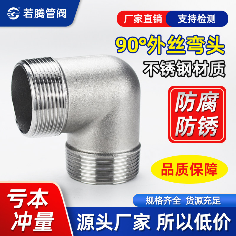 304不锈钢90度外丝弯头/外丝牙弯头外螺纹水暖配件接头4分1寸6分
