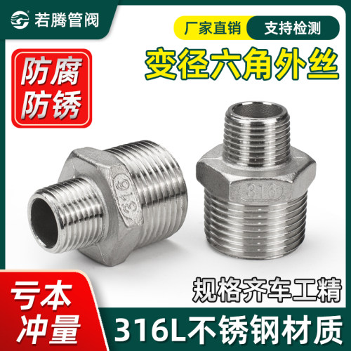 不锈钢316L异径外丝变径外牙六角