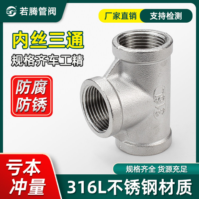 316L不锈钢内丝三通内牙螺纹丝扣
