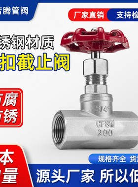 304不锈钢截止阀J11W内丝B型丝扣管道节流阀门水开关螺纹4分6分15