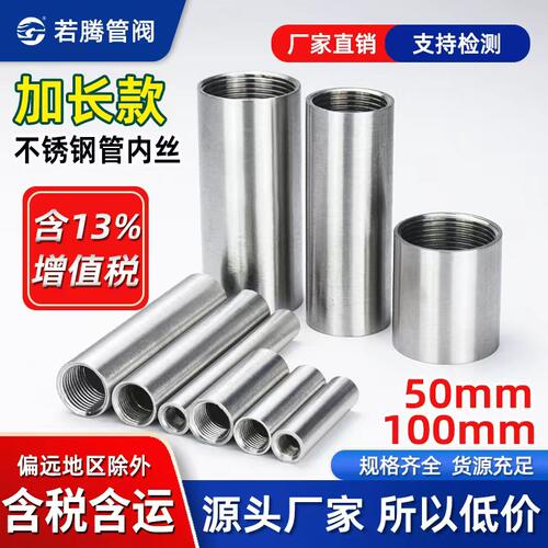 若腾不锈钢加长管内丝延长管管箍