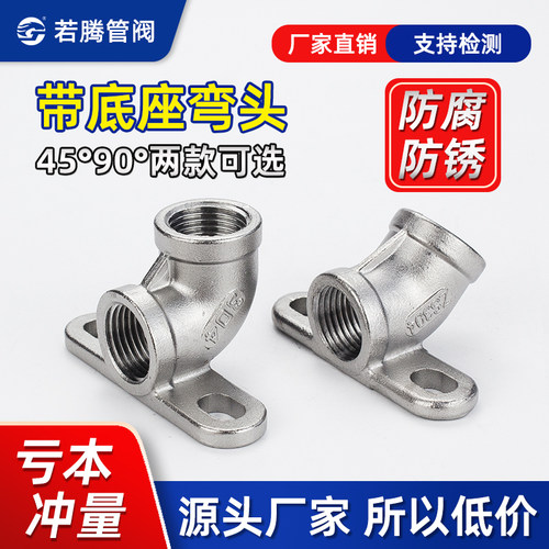 不锈钢内丝螺纹内牙弯头带底座