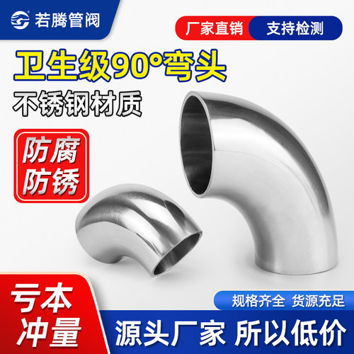 卫生食品级直角弯头不锈钢镜面90