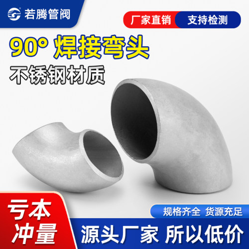 不锈钢冲压焊接直角弯头90度对焊