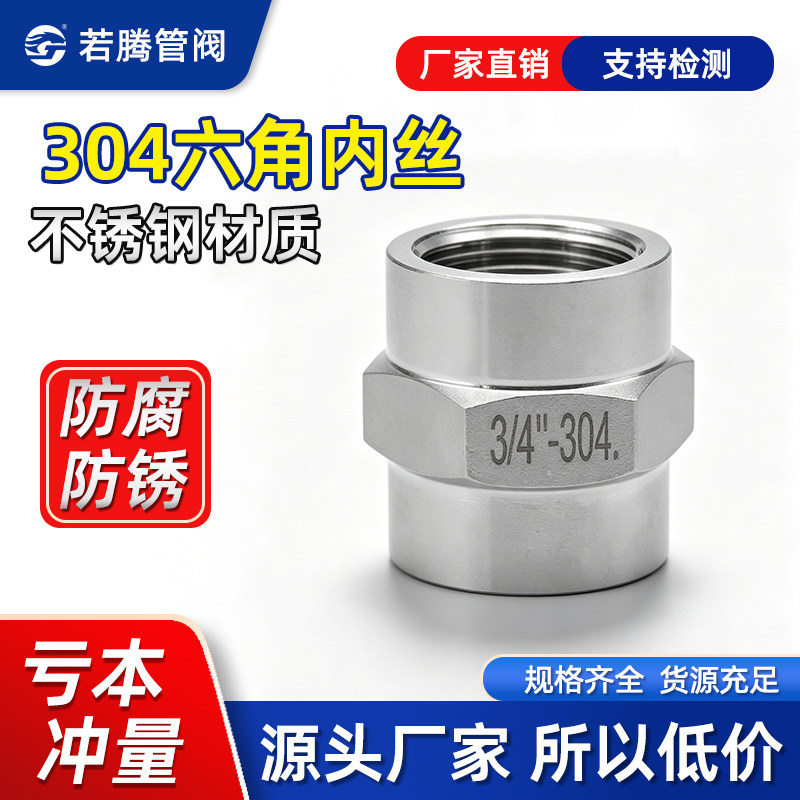 不锈钢六角内丝管箍内丝外接头