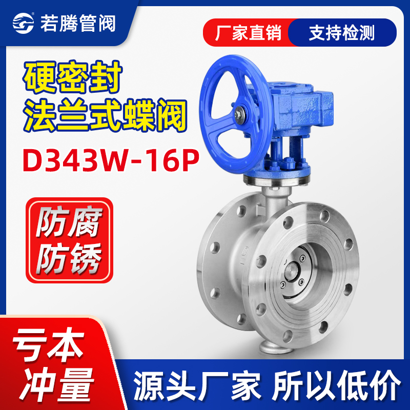 304不锈钢硬密封法兰式蝶阀高温