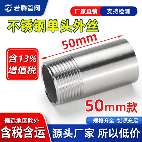 单头丝50mm不锈钢201304短丝加长