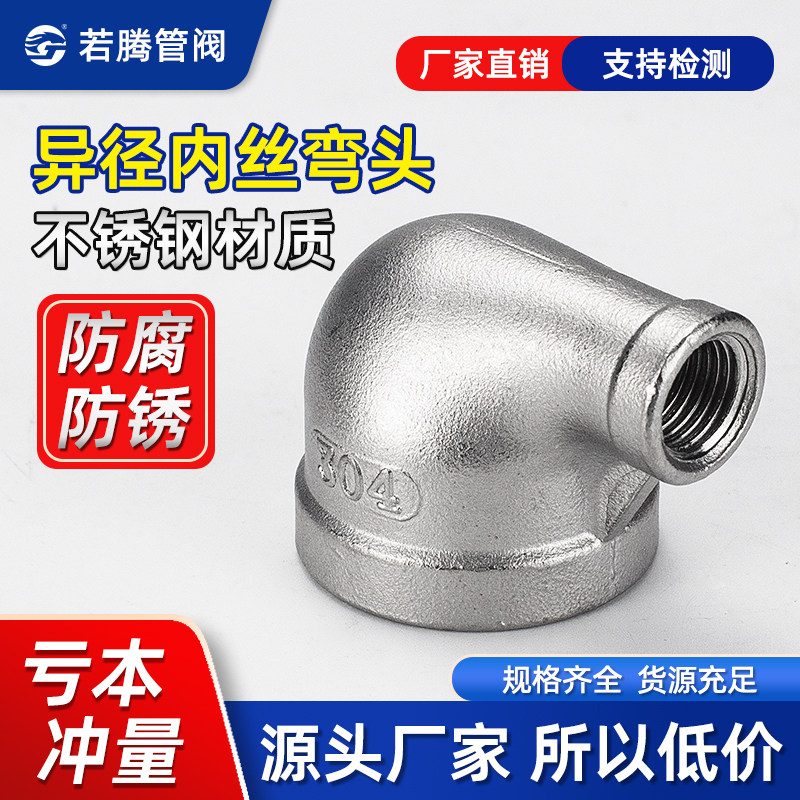 304不锈钢丝扣弯头90度大小头异径螺纹水管变径内丝弯头水暖接头