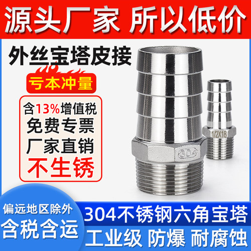 不锈钢六角宝塔皮管接外丝牙螺纹