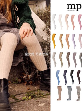 6折现货丹麦 MP Denmark 春秋儿童宝宝纯色纯棉羊毛打底裤 连裤袜