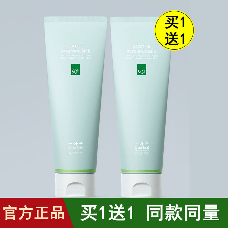 一叶子雪耳洗面奶深层清洁舒缓保湿温和控油补水收缩毛孔洁面乳女