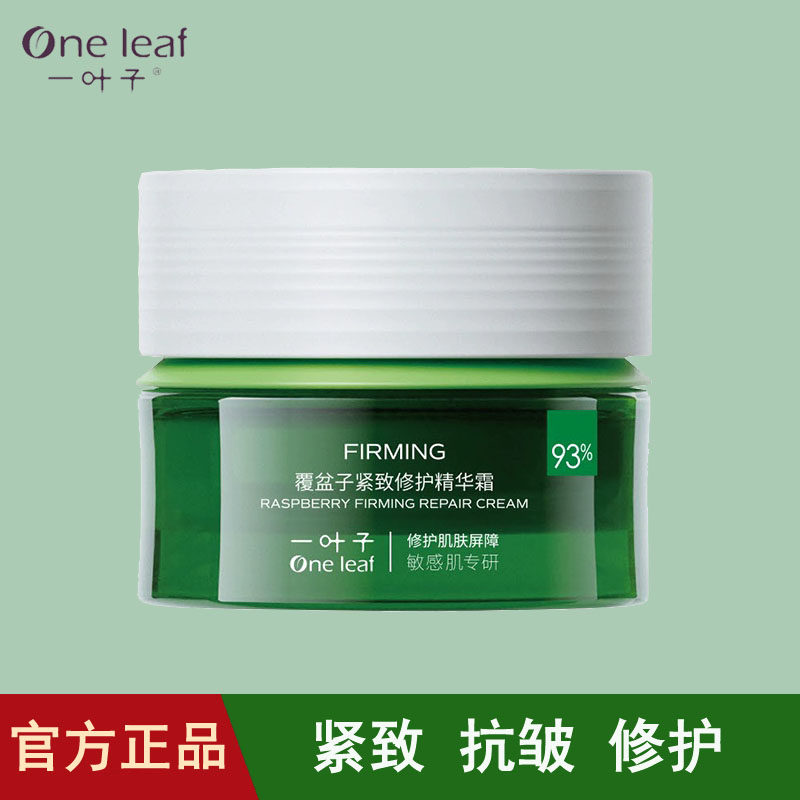 一叶子覆盆子面霜紧致抗皱补水保湿滋润修护抗初老精华霜护肤正品