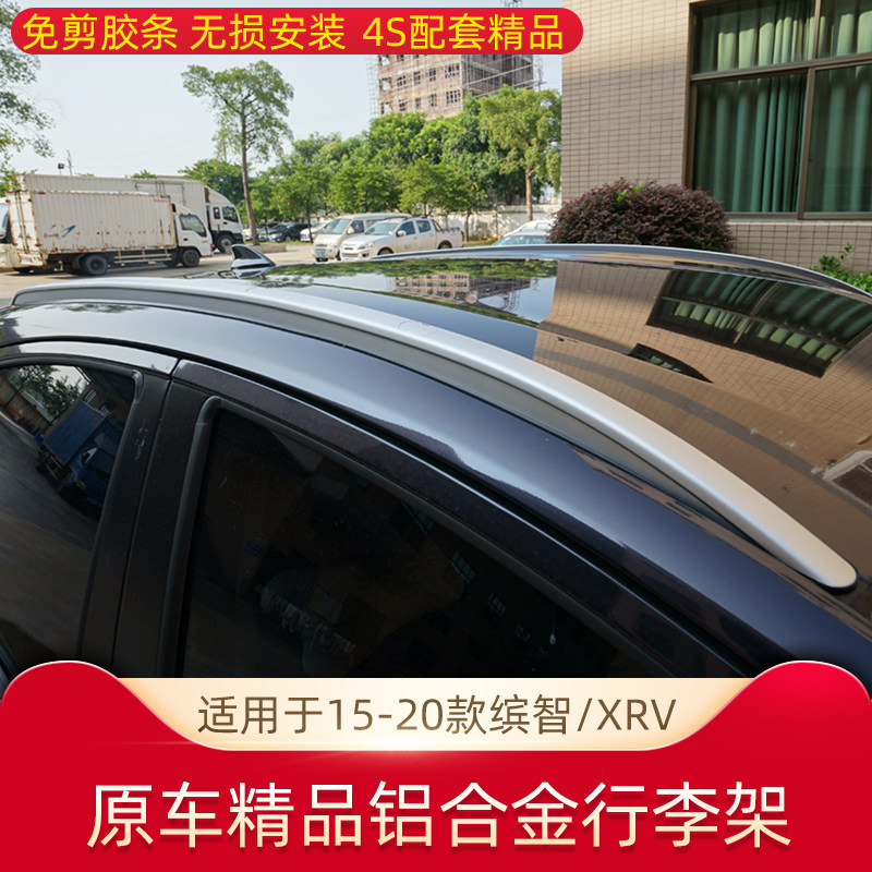 专用于本田缤智xrv铝合金行李架15-20款缤智xrv车顶架免打孔安装
