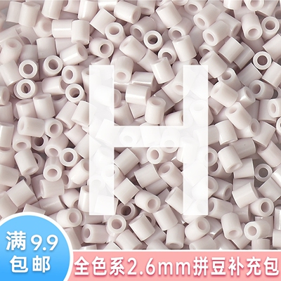 2.6mm拼豆补充包高品质500粒袋装H色系融合豆兼容coco婆娑