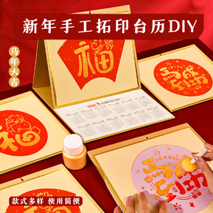 2026台历diy材料包马年日历摆件幼儿园儿童新年活动非遗手工拓印