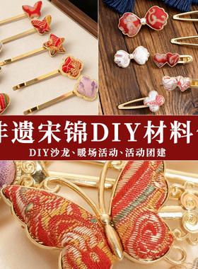 宋锦发夹diy材料包三八新中式发饰配件仿刺绣织锦布手工发簪发夹