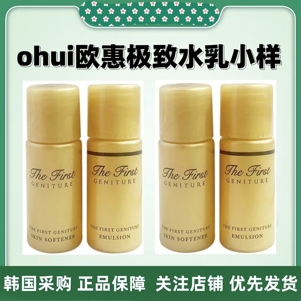 后正品韩国ohui欧惠极致水乳小样5ml保湿补水抗初老欧蕙正品试用