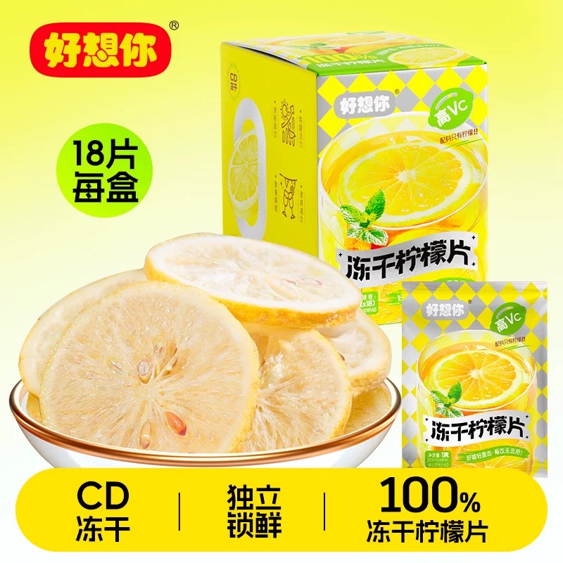 好想你冻干柠檬片18g高VC冲泡柠檬水花果茶锁鲜柠檬干独立包装