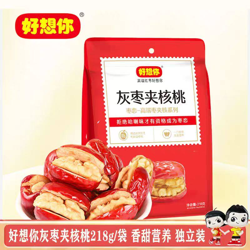 好想你枣恋218g/袋灰枣夹核桃仁休闲零食独立包装即食夹心枣营养