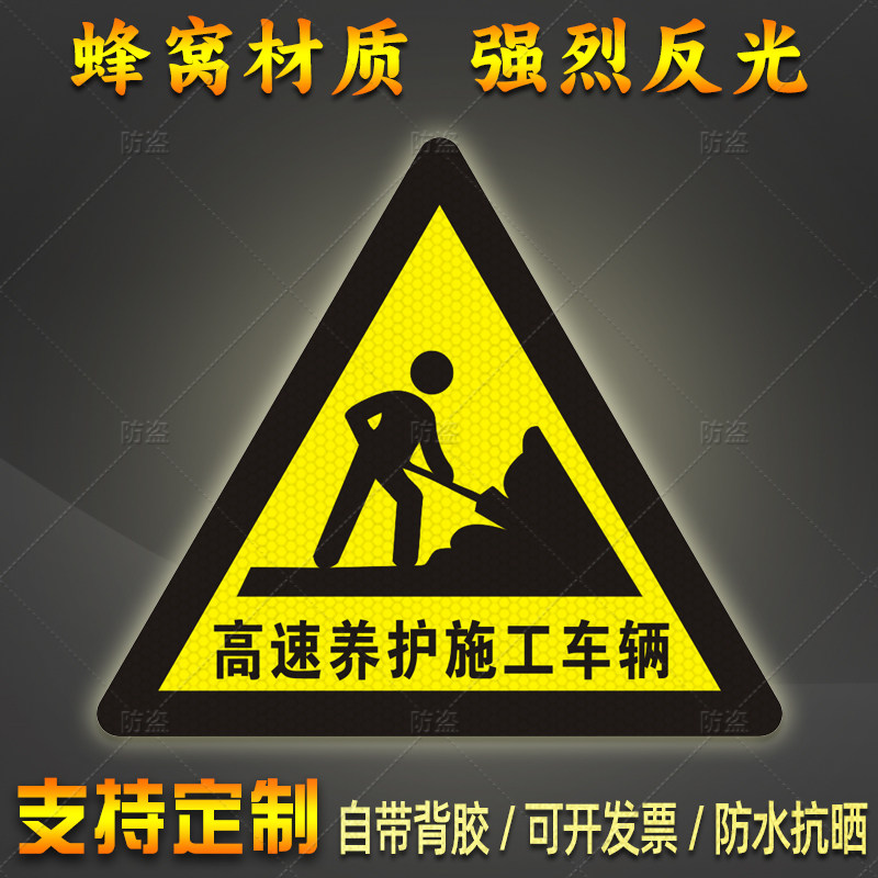 高速养护施工车辆反光贴三角形公路作业车辆警示标识防水贴纸定制