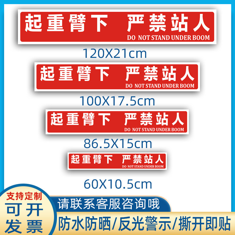 起重臂下严禁站人警示标识贴起重机吊车大臂提示防水标贴定制