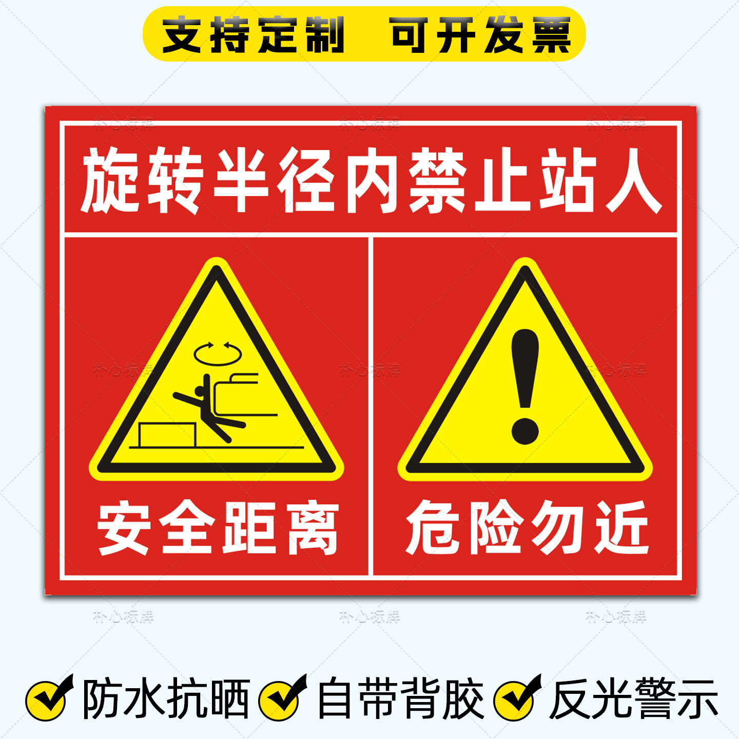 挖机反光贴旋转半径内禁止站人贴纸吊车起重机安全警示标识贴定制