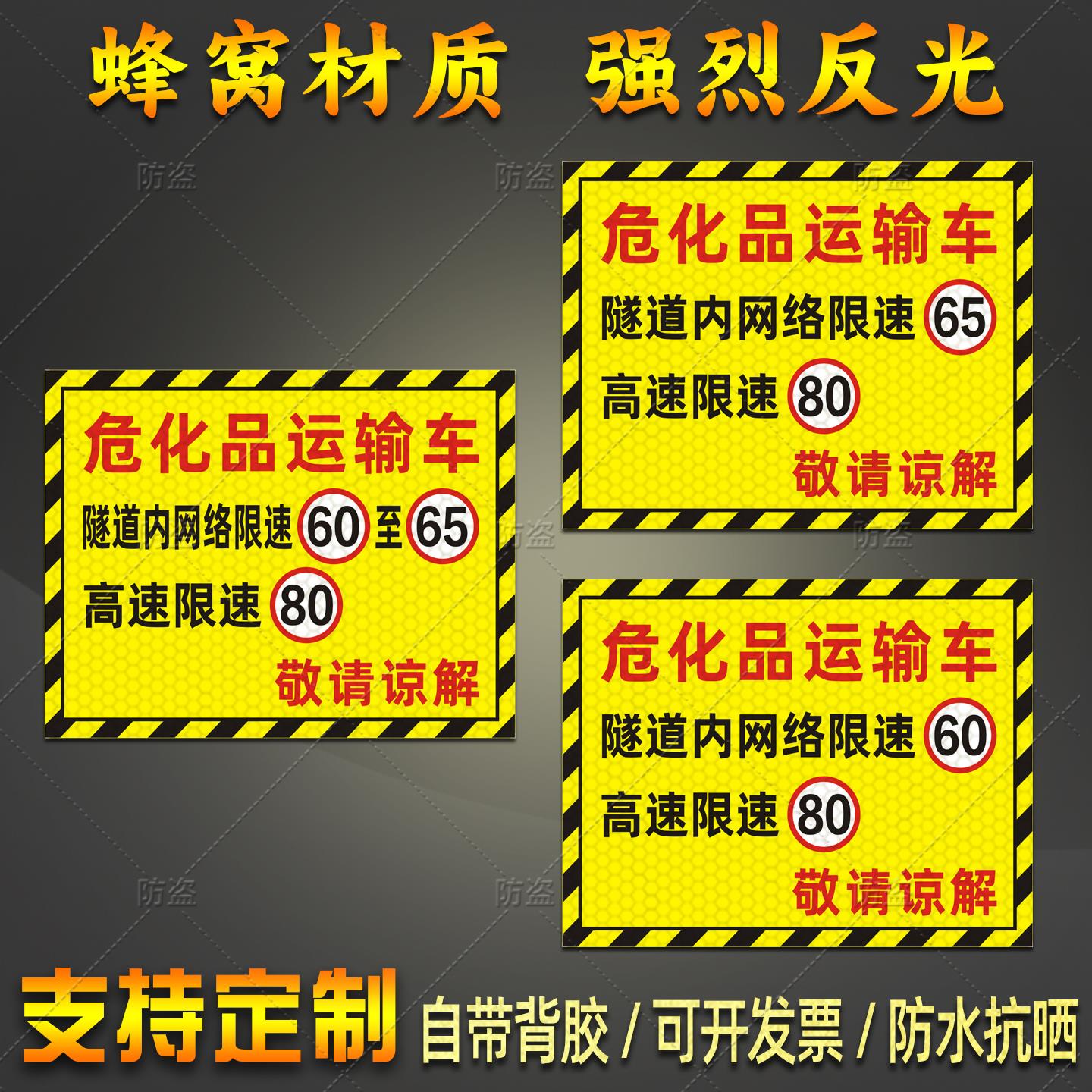 危化品运输车隧道内网络限速60限速65高速80警示标识反光贴纸定制